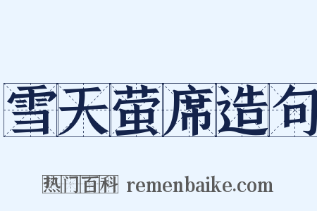 雪天萤席造句是什么意思的图片